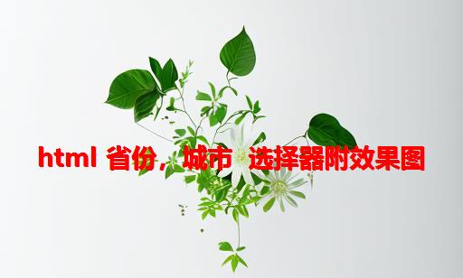 html 省份，城市 选择器附效果图